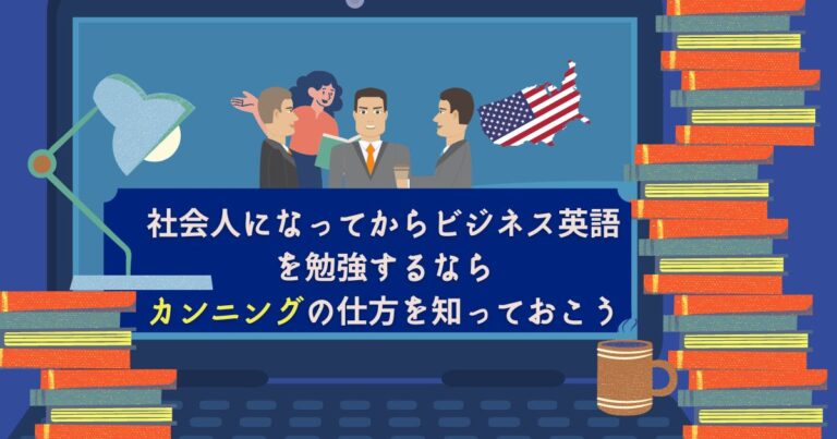 社会人のビジネス英語初心者が英語を話すコツ