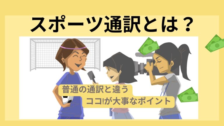 スポーツ通訳とは