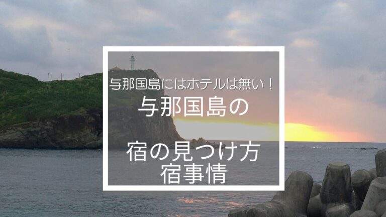 与那国島にホテルは無い