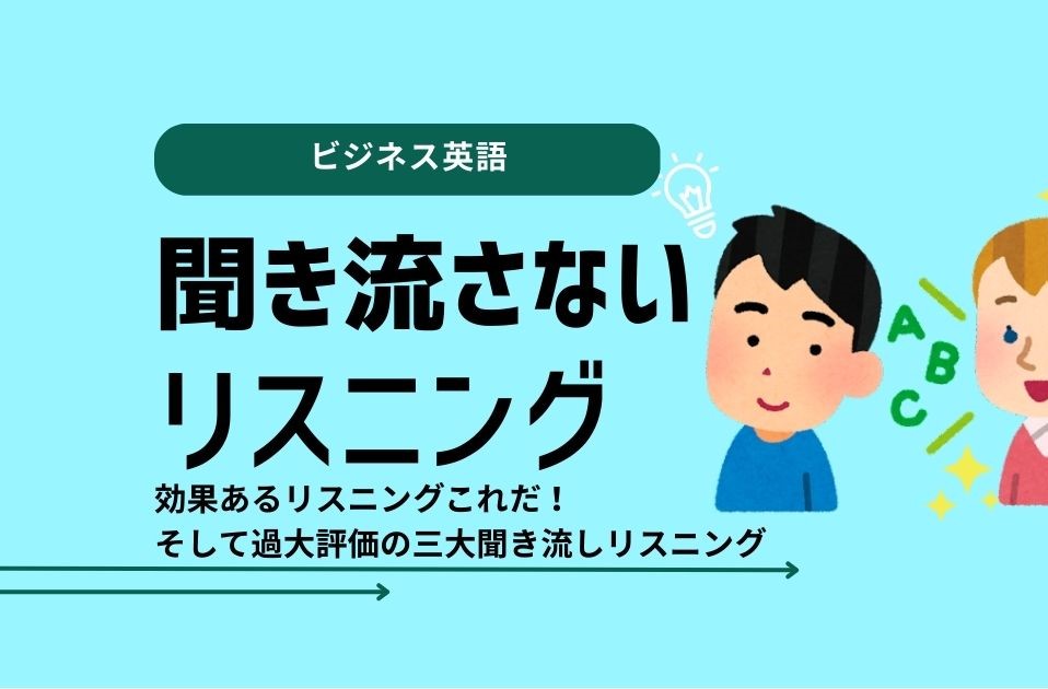 聞き流さないリスニング