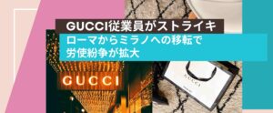 GUCCIストライキ大量解雇