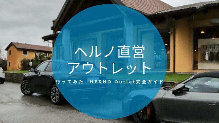 HernoOUTLET完全ガイドブログ