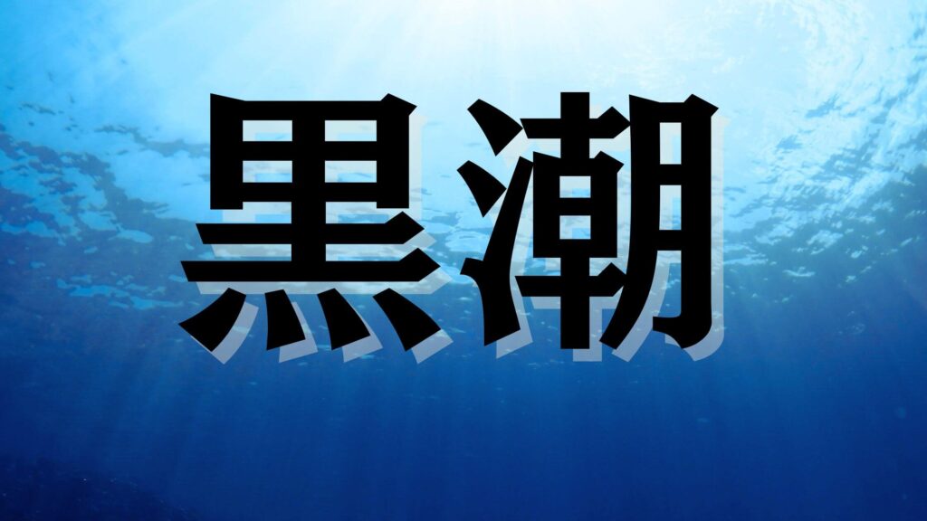 Kuroshio Current (黒潮) — Experience the incredible 40m visibility and deep blue water of Japan's legendary current.