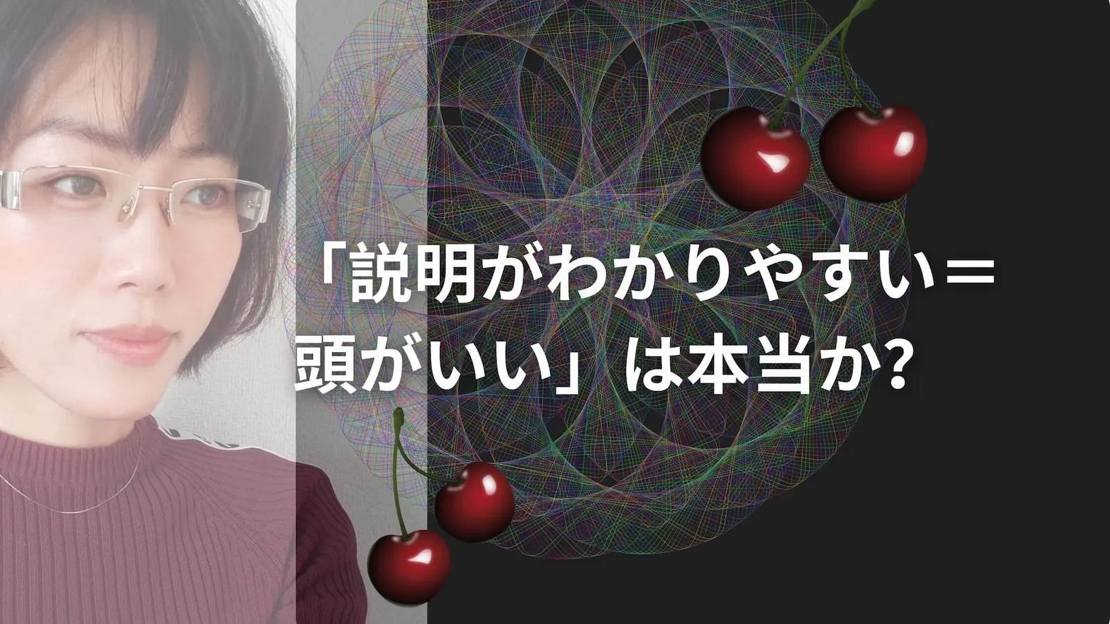 「説明がわかりやすい＝頭がいい」は本当か？多くの人が陥りがちな落とし穴を暴く